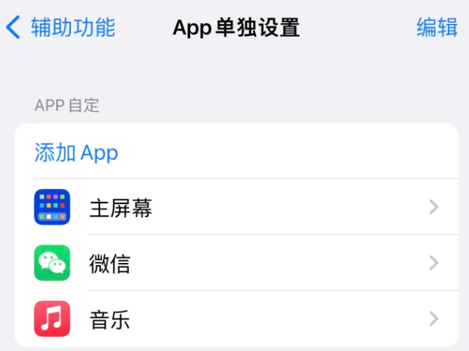 中沙苹果14服务点分享iPhone14如何单独设置App