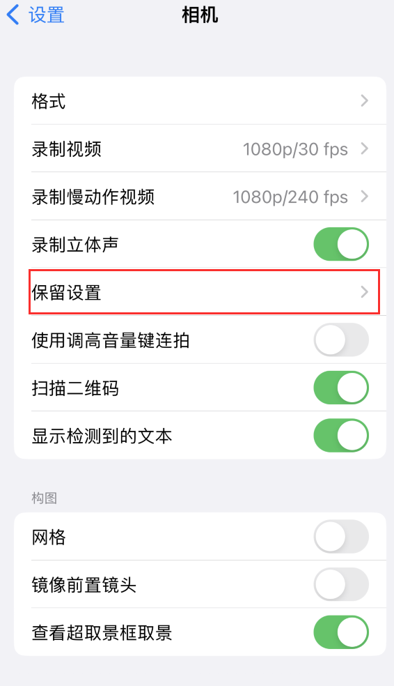 中沙苹果14维修分享如何在iPhone 14 机型中保留拍照设置 