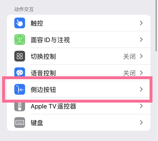 中沙苹果14维修店分享iPhone14 Plus侧键双击下载功能关闭方法 