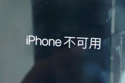 中沙苹果服务网点分享锁屏界面显示“iPhone 不可用”如何解决 