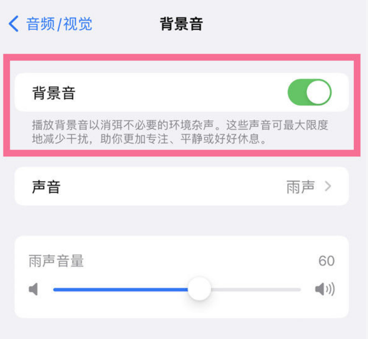 中沙苹果14维修分享iPhone 14背景音开启方法 