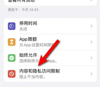 中沙苹果14维修分享iPhone 14内容和隐私访问限制开启方法 