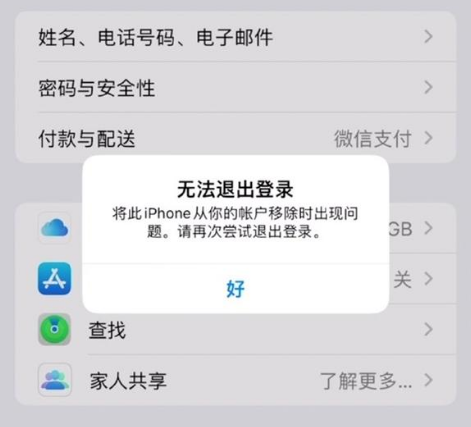 中沙苹果手机维修分享iOS 16.0无法退出Apple ID的问题解决了 