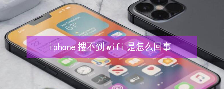中沙苹果13维修分享iPhone13搜索不到wifi怎么办 