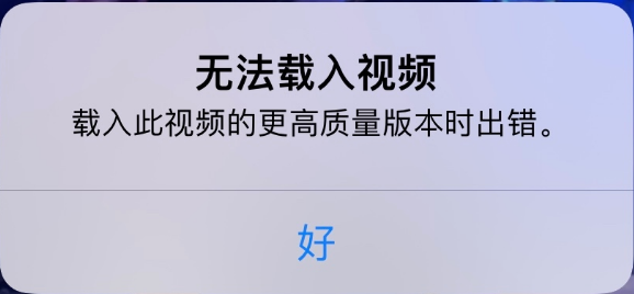 中沙苹果手机维修分享iPhone 出现提示“无法载入视频”怎么办 