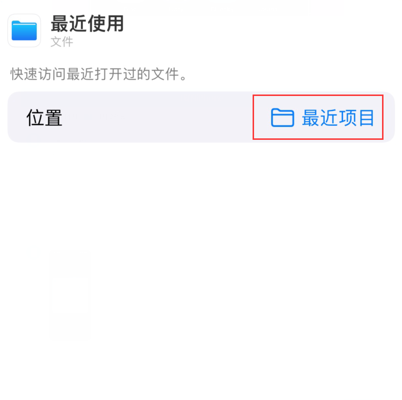 中沙苹果手机维修分享从 iPhone 主屏幕快速访问最近的文件 